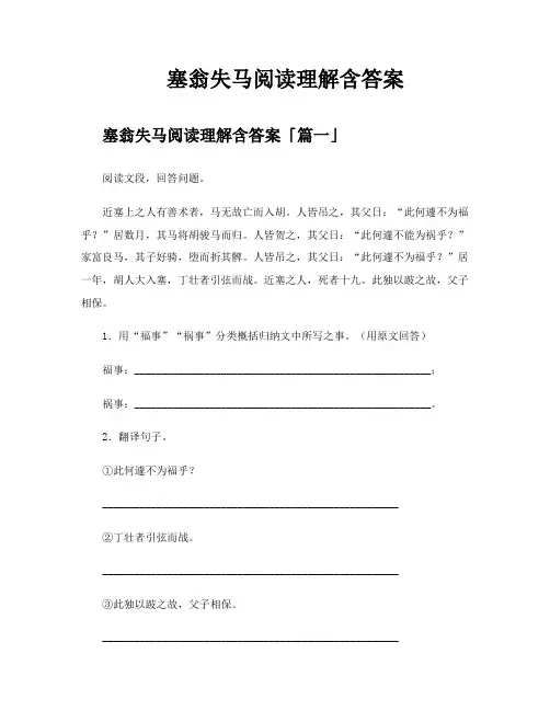 塞翁失马阅读理解含答案
