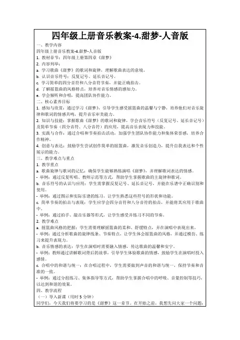四年级上册音乐教案-4.甜梦-人音版