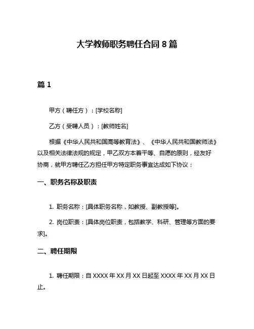 大学教师职务聘任合同8篇