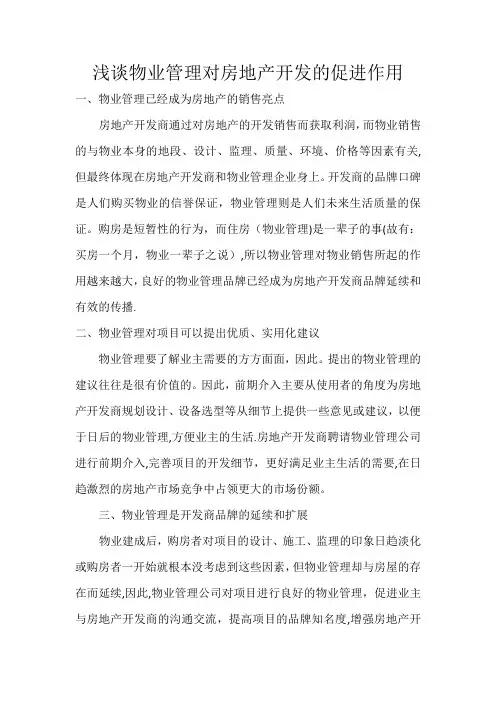 浅谈物业管理对房地产开发的促进作用