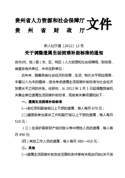 黔人社厅通【2012】12号-关于调整遗属生活困难补助标准的通知