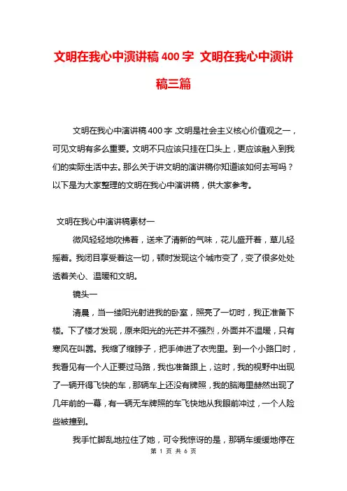文明在我心中演讲稿400字 文明在我心中演讲稿三篇
