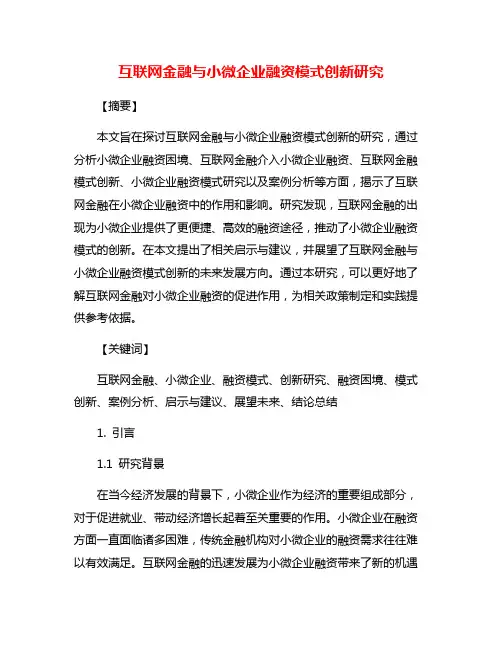 互联网金融与小微企业融资模式创新研究