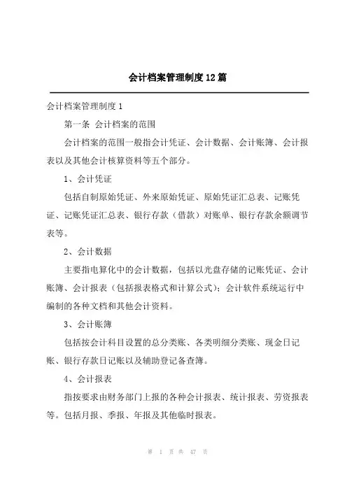 会计档案管理制度12篇