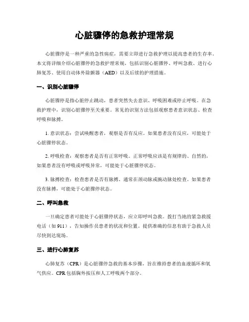 心脏骤停的急救护理常规