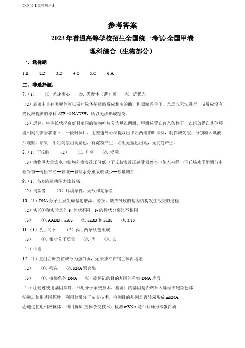 2023年高考全国甲卷生物真题(纯答案版)