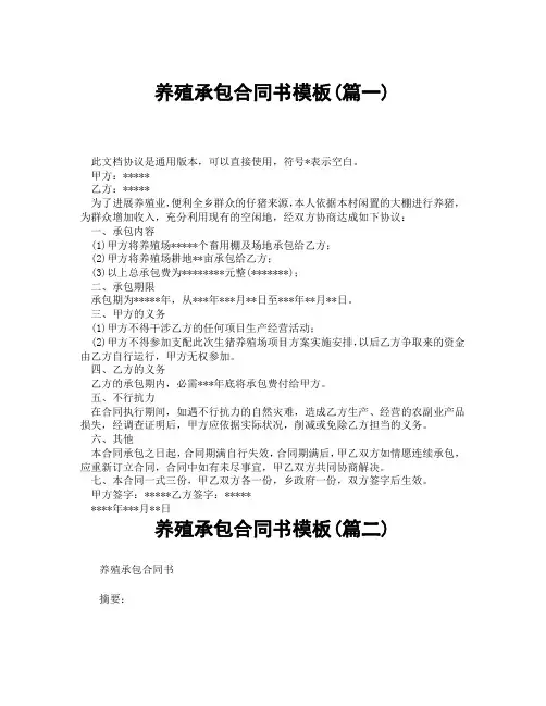养殖承包合同书模板(精选3篇)