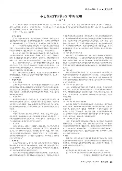 布艺在室内软装设计中的应用