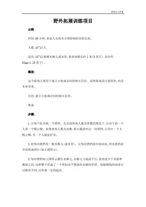 野外拓展训练项目