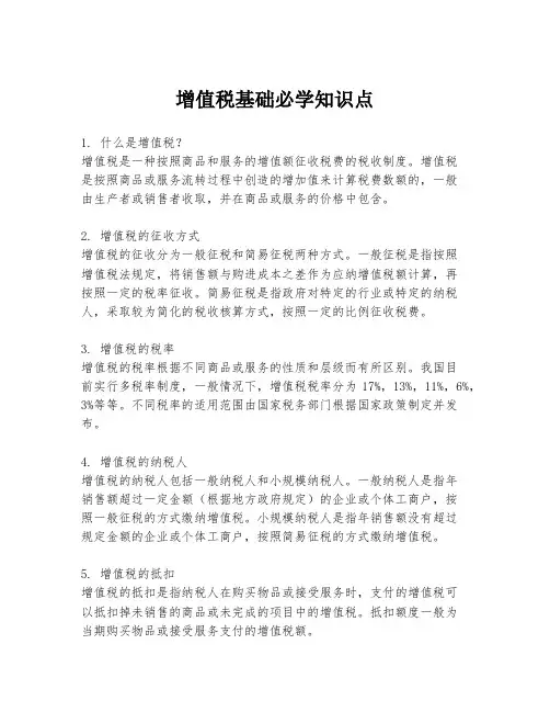增值税基础必学知识点