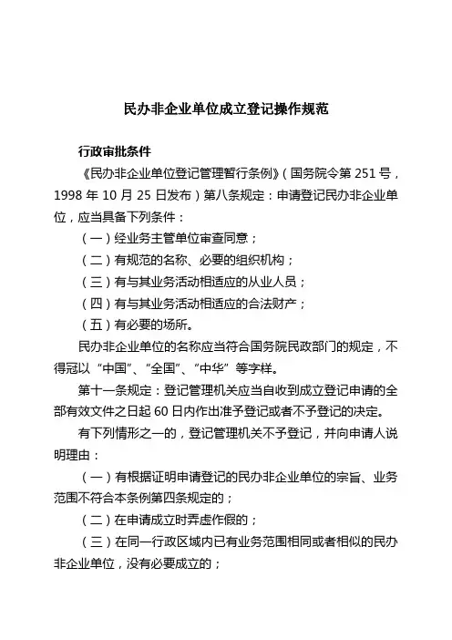 民办非企业单位成立登记操作规范