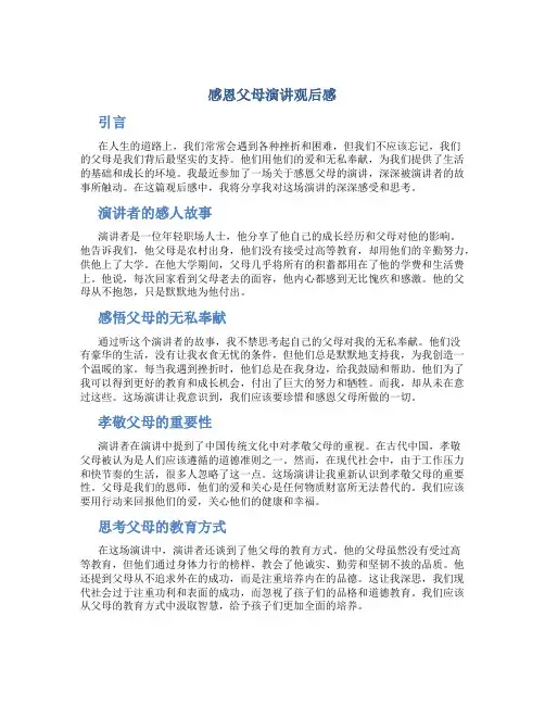 感恩父母演讲观后感