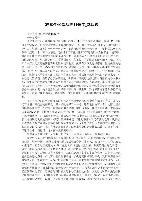 (建党伟业)观后感1500字_观后感.doc
