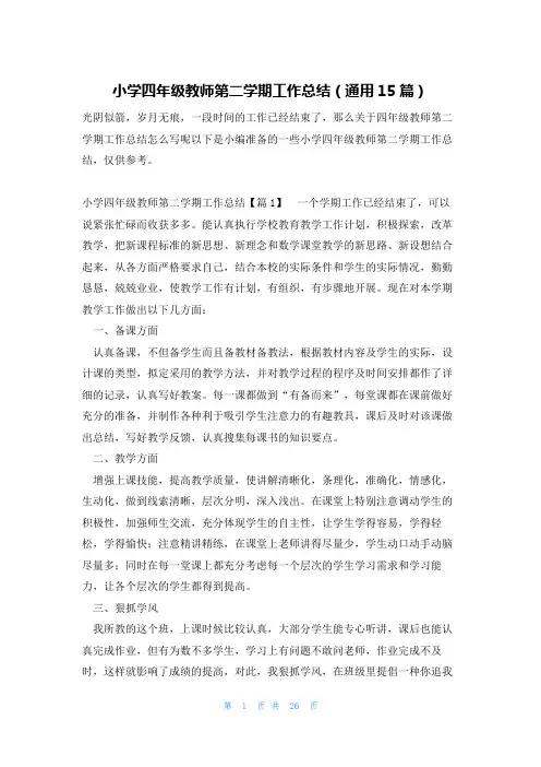 小学四年级教师第二学期工作总结(通用15篇)