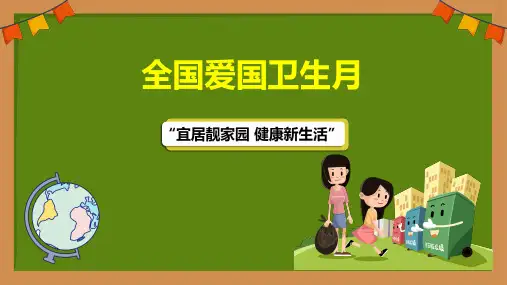 中小学生主题班会《爱国卫生月》教学课件