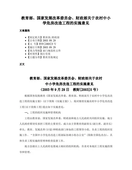 教育部、国家发展改革委员会、财政部关于农村中小学危房改造工程的实施意见