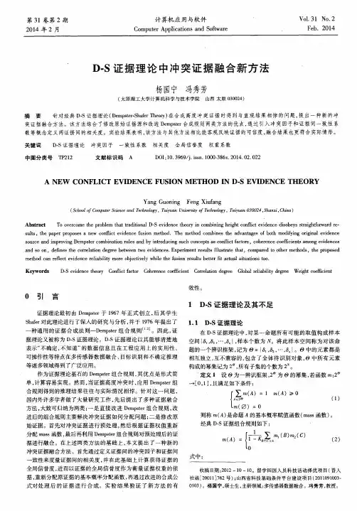 D-S证据理论中冲突证据融合新方法