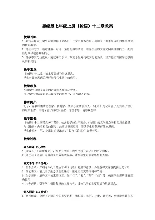 部编版七年级上册语文课文《论语》十二章教案