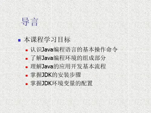 《Java语言编程基础》课件_第02章 Java编程环境搭建