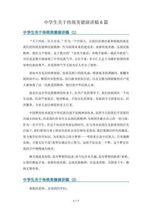 中学生关于传统美德演讲稿6篇