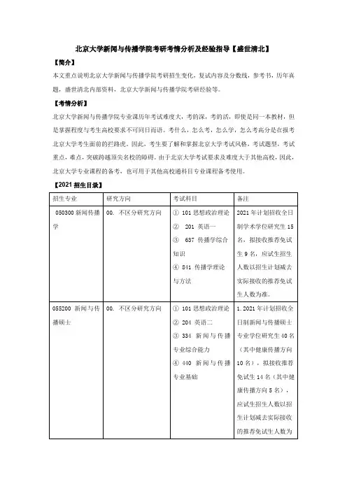 北京大学新闻与传播学院考研考情分析及经验指导【盛世清北】