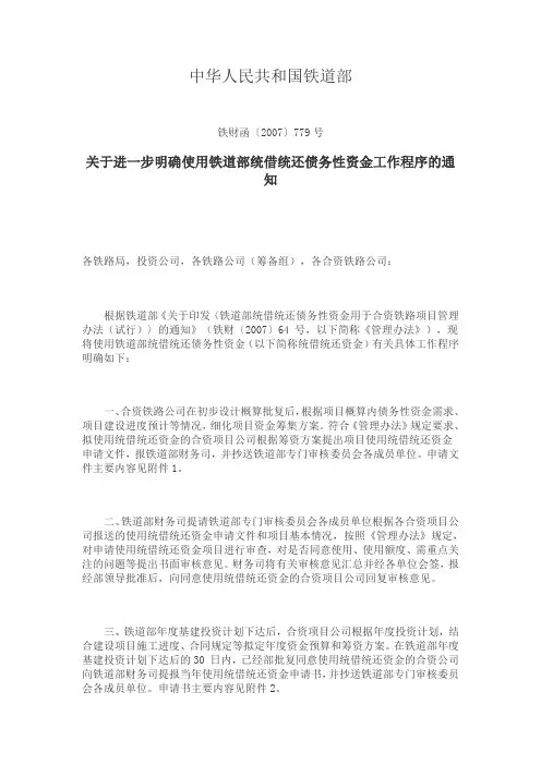 铁道部统借统还债务管理程序铁财函(2007)779号
