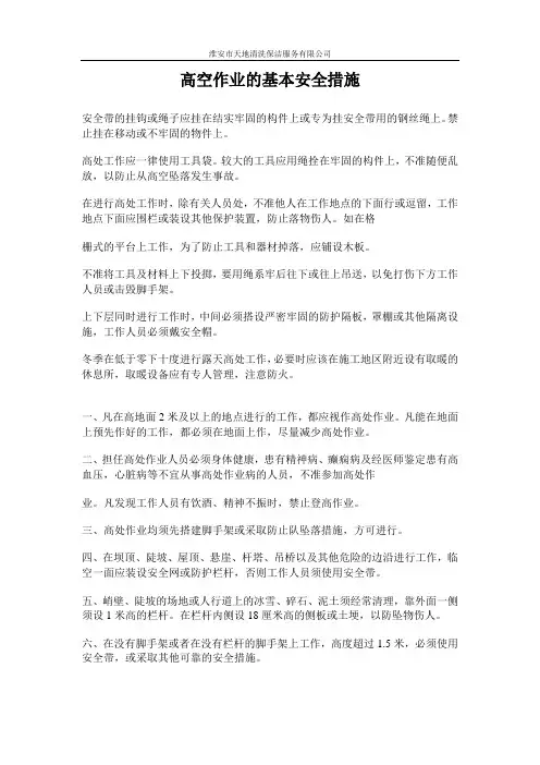 高空作业的基本安全措施