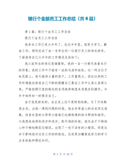 银行个金部员工工作总结(共6篇)