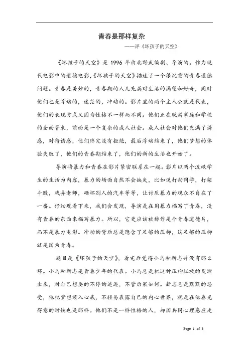 《青春是那样复杂》——评《坏孩子的天空》
