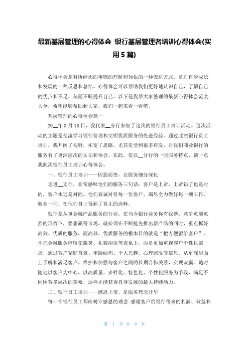 最新基层管理的心得体会 银行基层管理者培训心得体会(实用5篇)