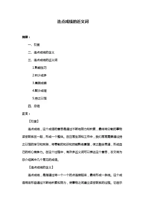 连点成线的近义词