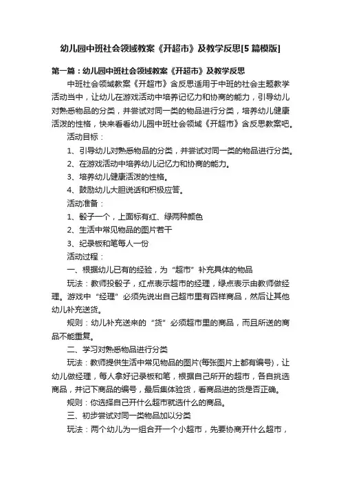幼儿园中班社会领域教案《开超市》及教学反思[5篇模版]