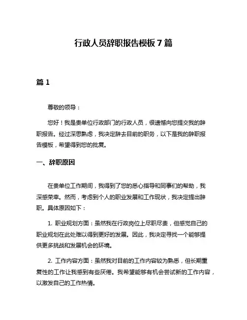 行政人员辞职报告模板7篇