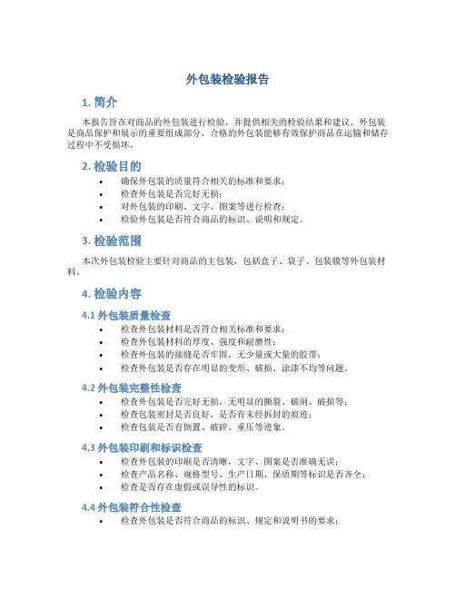 外包装检验报告