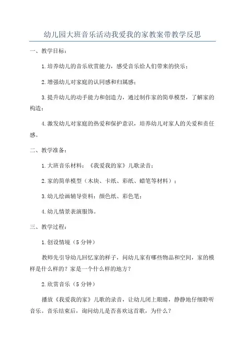幼儿园大班音乐活动我爱我的家教案带教学反思