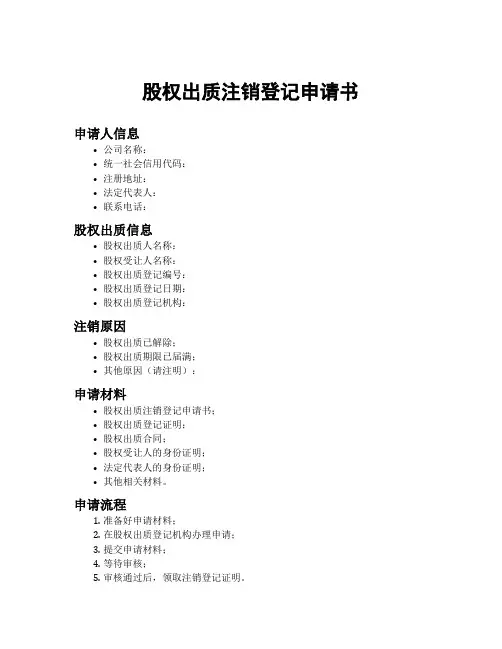 股权出质注销登记申请书