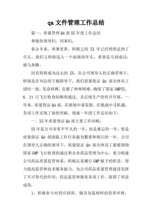 qa文件管理工作总结