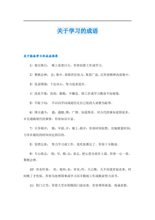 关于学习的成语