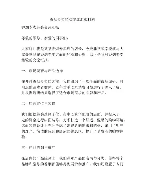 香烟专卖经验交流汇报材料