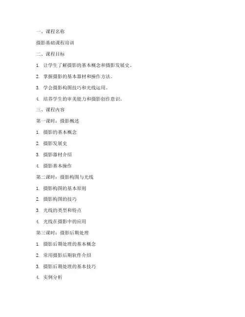 摄影课程培训课程教案模板范文