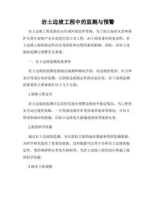 岩土边坡工程中的监测与预警