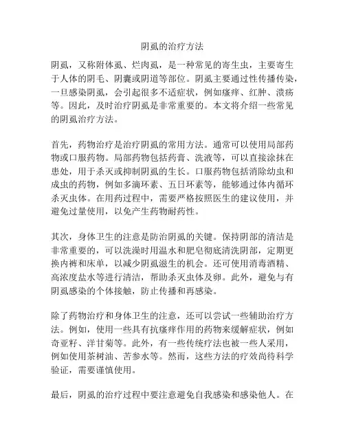 阴虱的治疗方法