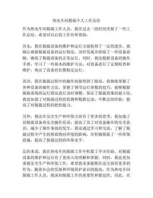 热电车间脱硫个人工作总结