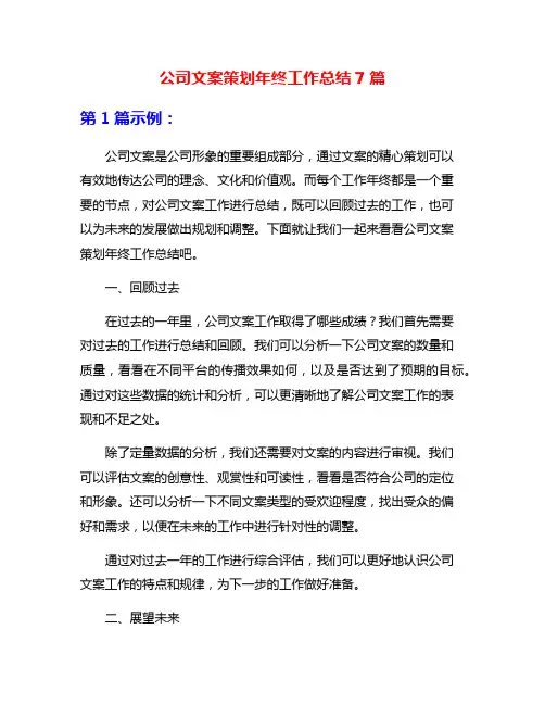 公司文案策划年终工作总结7篇