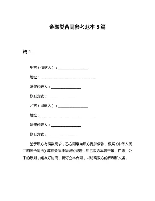 金融类合同参考范本5篇
