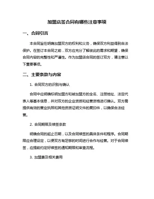 加盟店签合同有哪些注意事项
