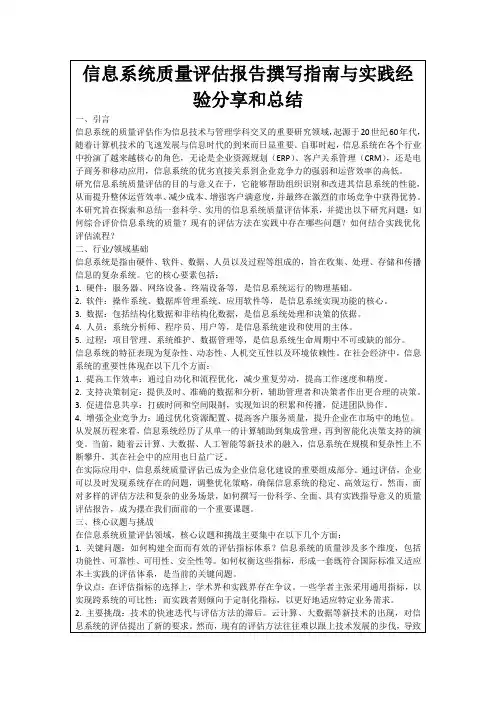 信息系统质量评估报告撰写指南与实践经验分享和总结