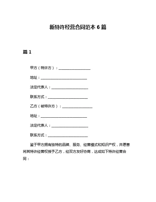 新特许经营合同范本6篇