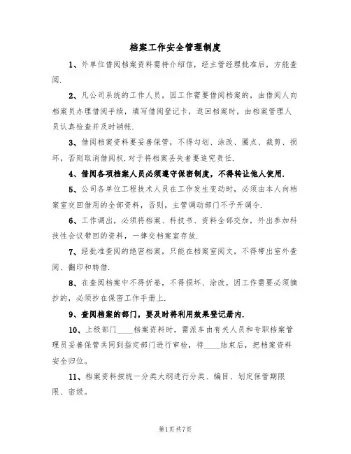 档案工作安全管理制度（5篇）