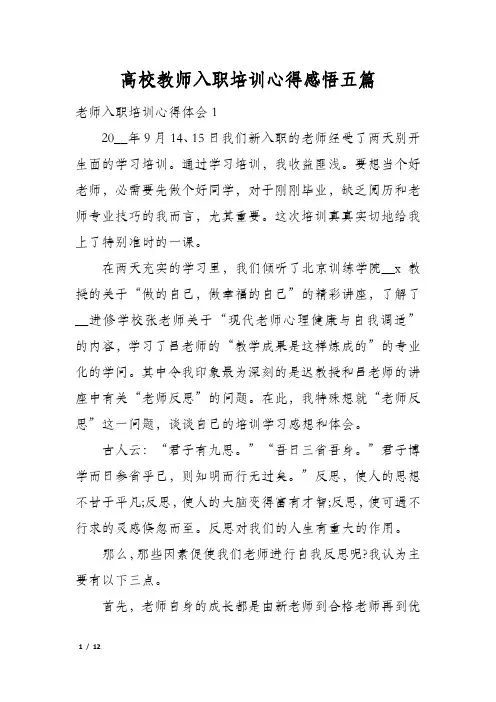 高校教师入职培训心得感悟五篇
